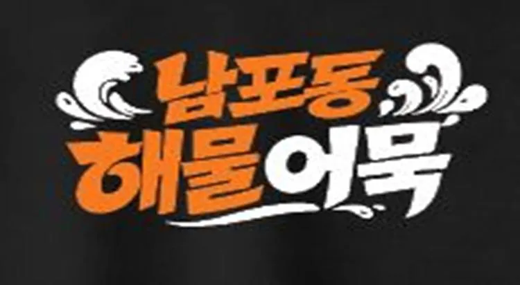 [POP-UP STORE] 남포동 해물 핫바