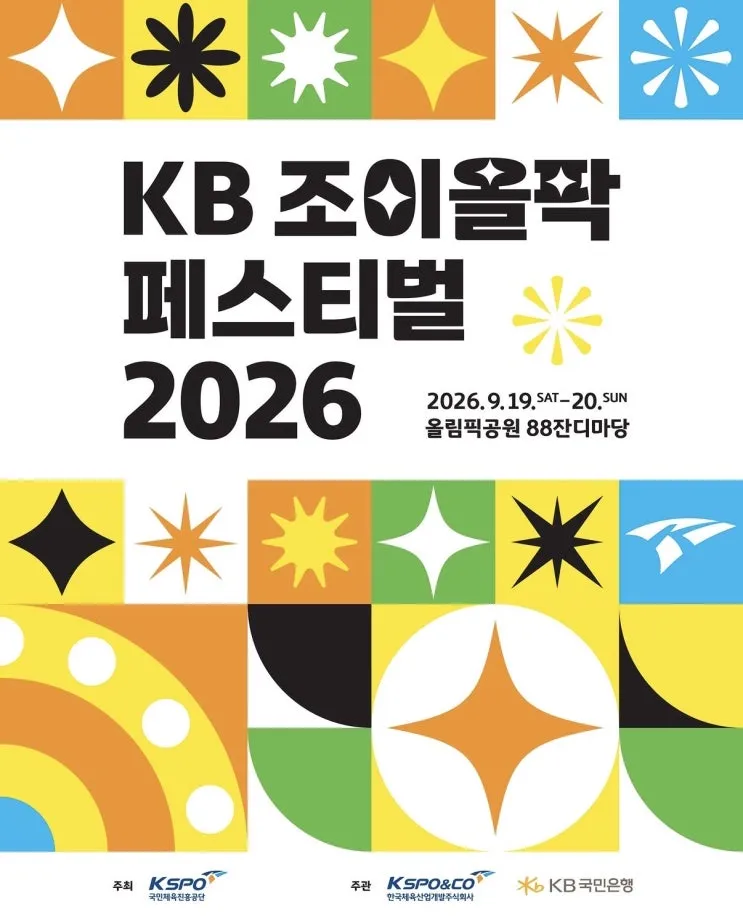KB 조이올팍 페스티벌 2026