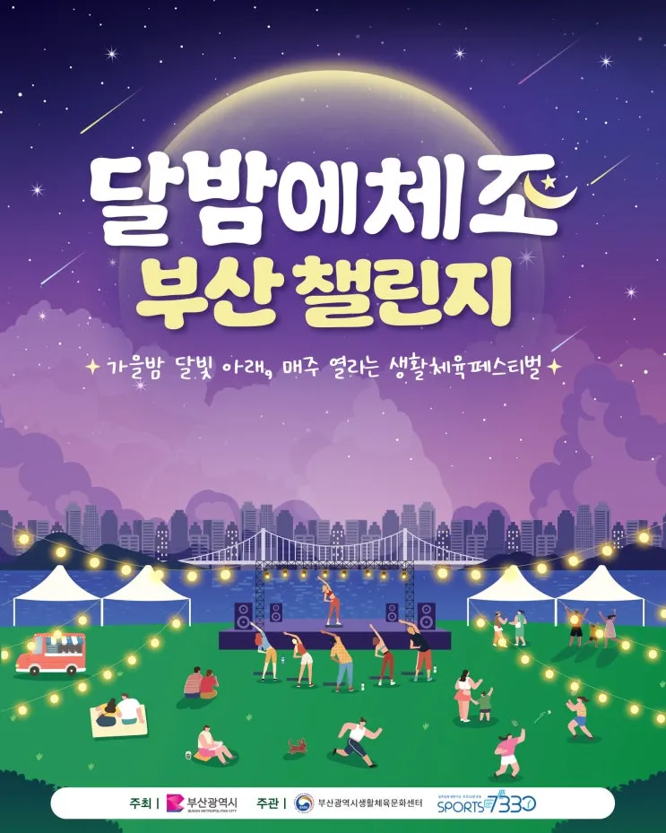 2026 달밤에체조 부산 챌린지