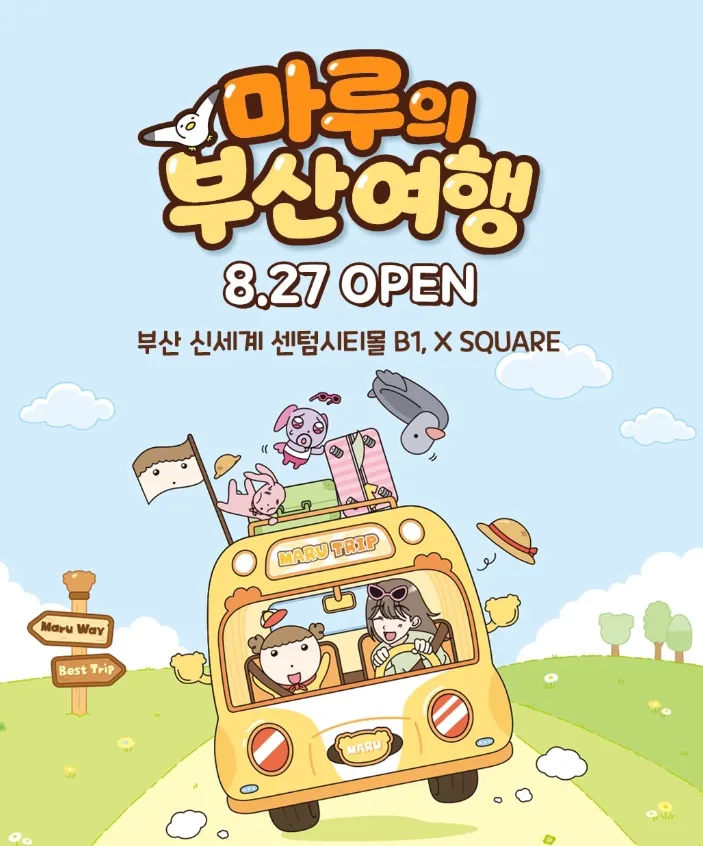 마루는 강쥐 팝업 - 마루의 부산 여행