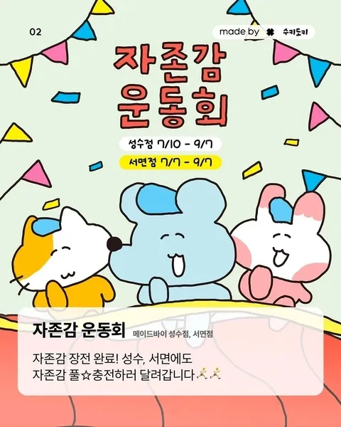 수키도키 팝업 - 자존감 운동회 @서면