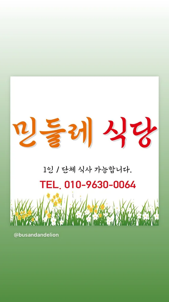 민들레식당