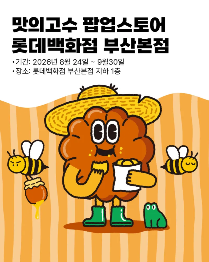 맛의고수 롯데백화점 부산 본점 팝업