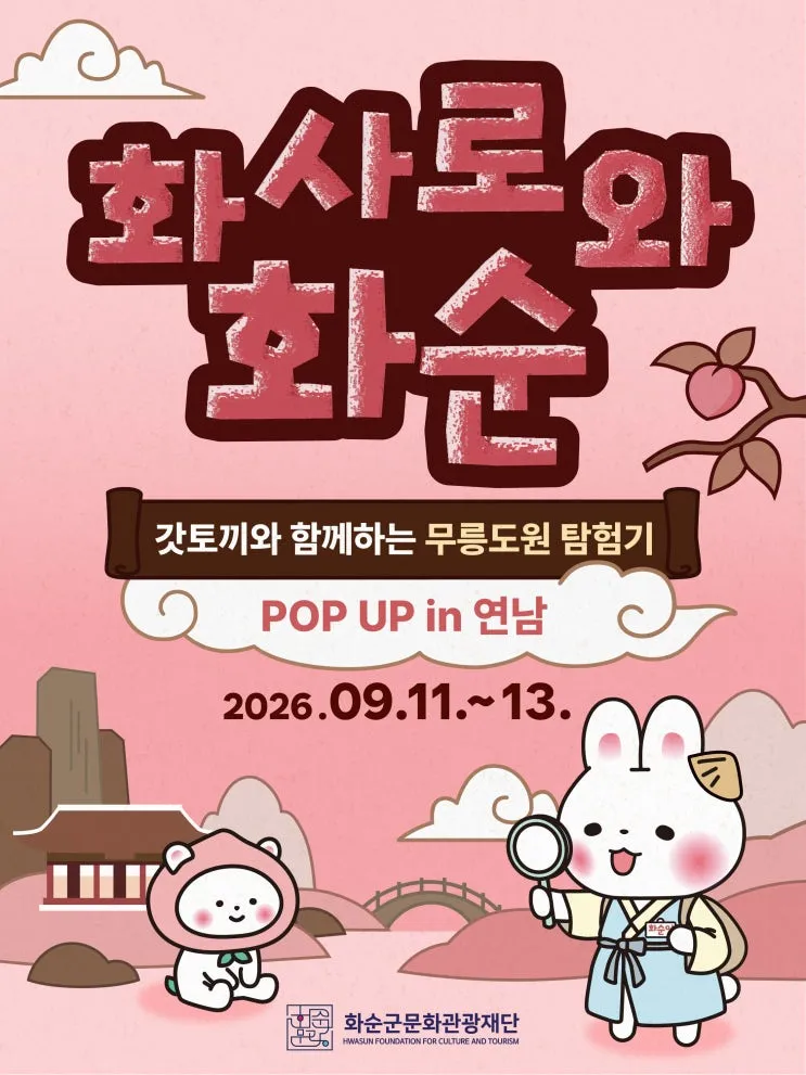 화사로와 화순 팝업