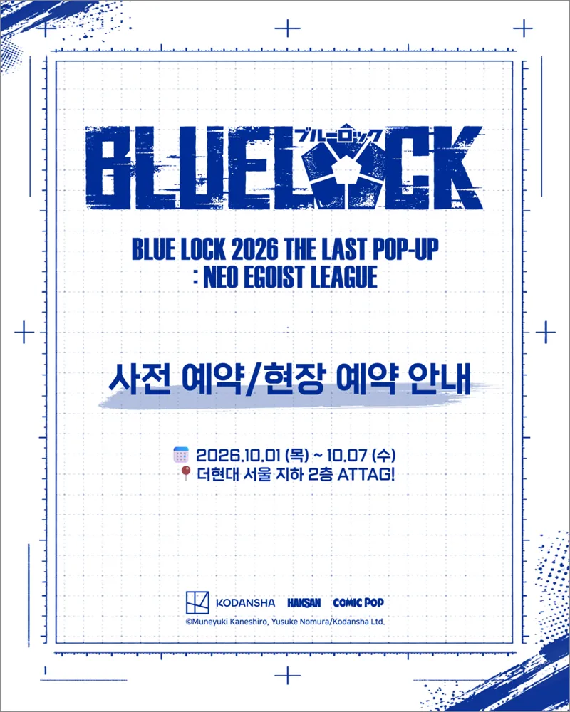 블루 록 2026 더 라스트 팝업