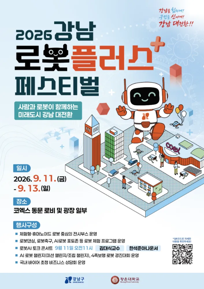 2026 강남 로봇플러스 페스티벌