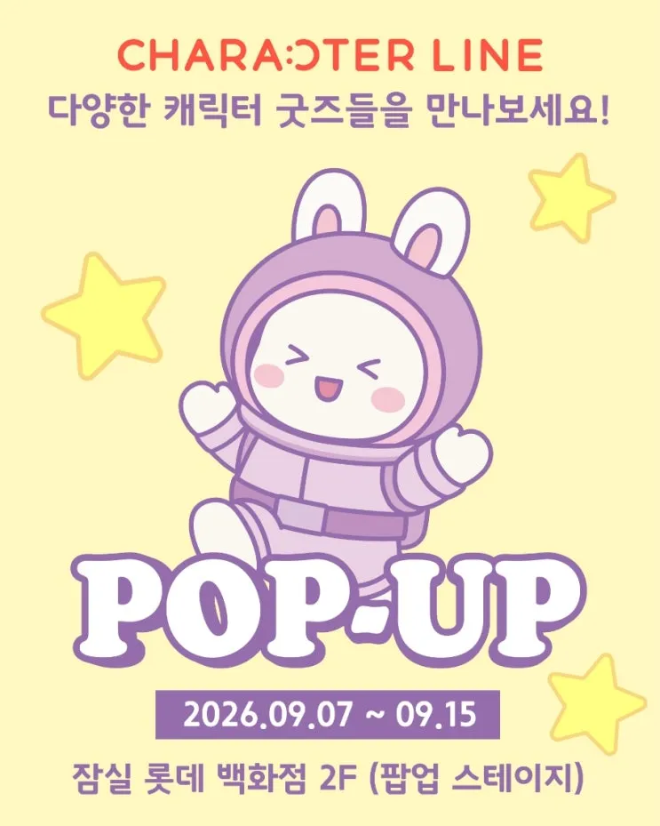 캐릭터라인 팝업