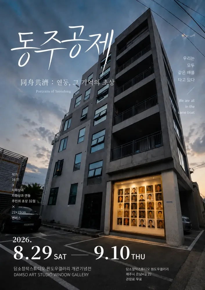 담소창작스튜디오 윈도우갤러리 개관전 「동주공제(同舟共濟)–연동, 그 기억의 초상」