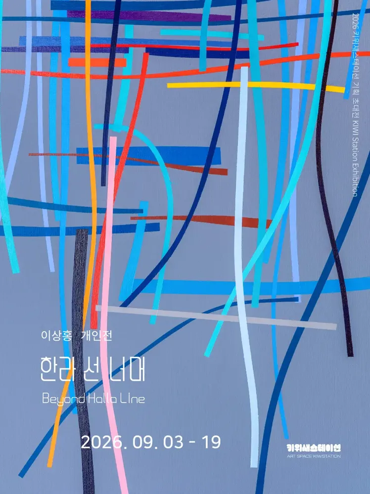 이상홍 개인전 「한라 선 너머 Beyond Halla Line」