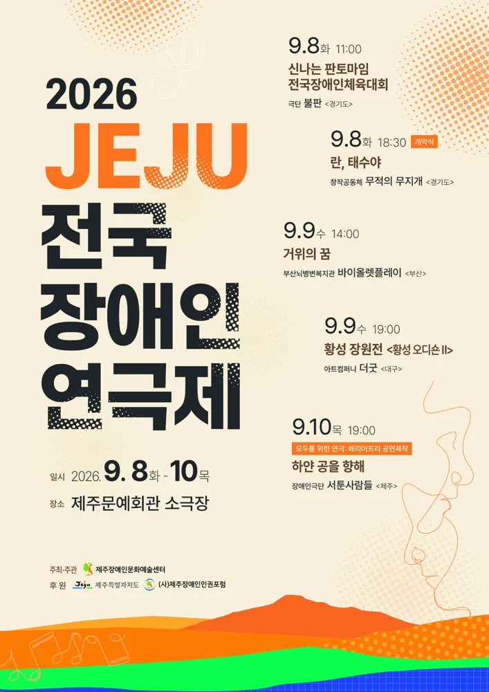2026 JEJU 전국장애인연극제