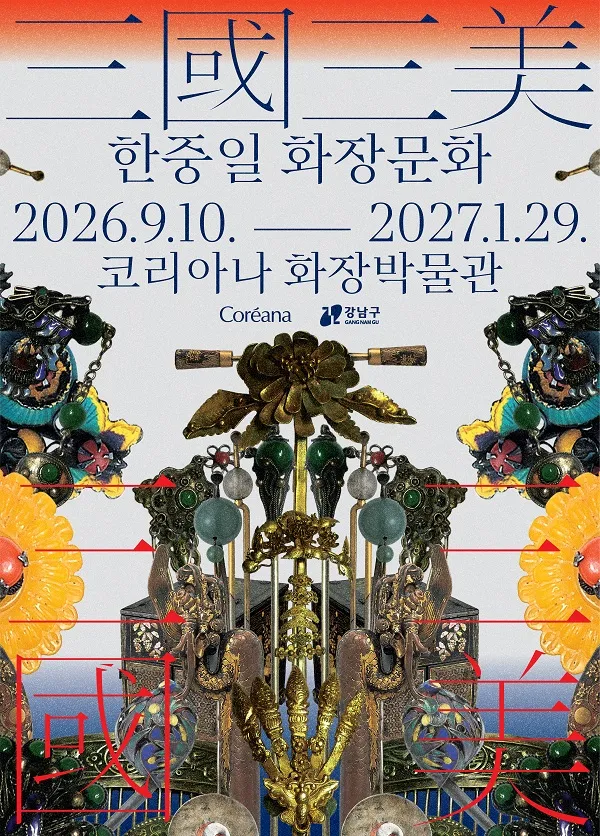 코리아나 화장박물관 전시 - 三國三美: 한중일 화장문화