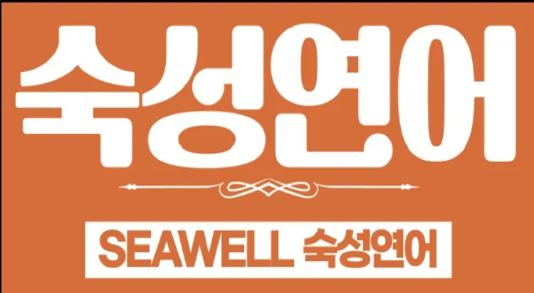 씨웰(SEA-WELL) 팝업 스토어