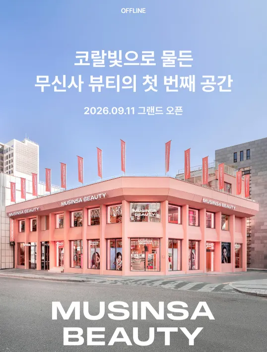 무신사 뷰티 홍대 플래그십 스토어 오픈 이벤트