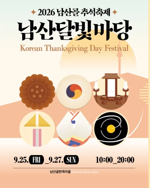 2026 남산골 추석축제 - 남산달빛마당