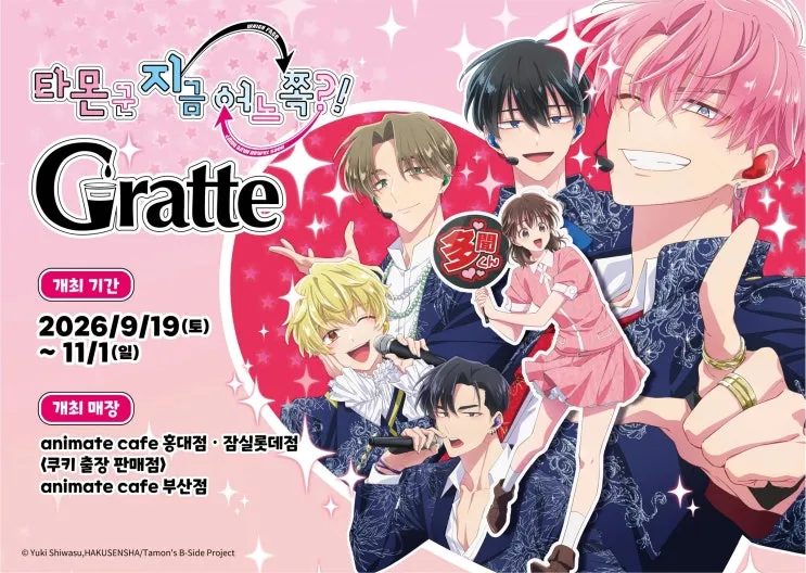 타몬 군 지금 어느 쪽?! X Gratte 콜라보 카페 @부산