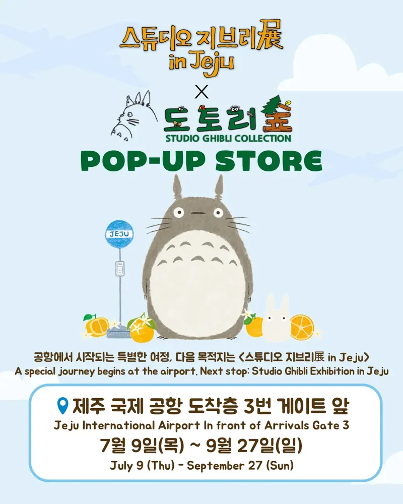 스튜디오 지브리展 in Jeju X 도토리숲 POP-UP STORE