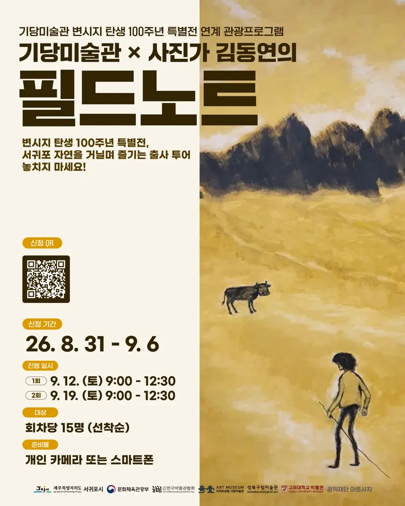 김동연 사진작가와 함께하는 서귀포 감성 출사 산책