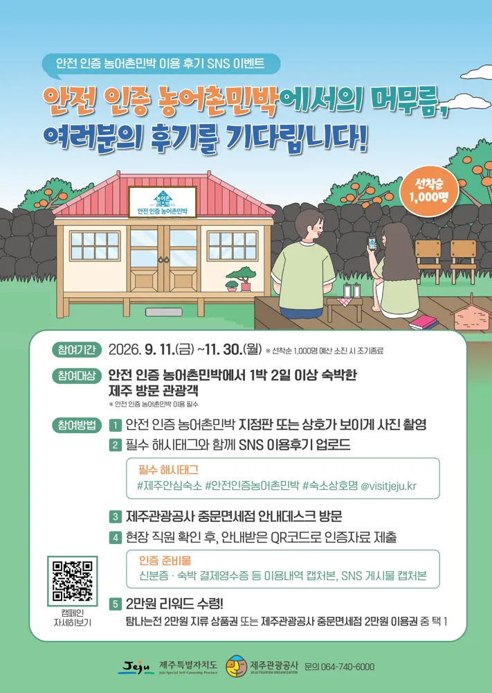안전 인증 농어촌민박 이용 후기 SNS 이벤트