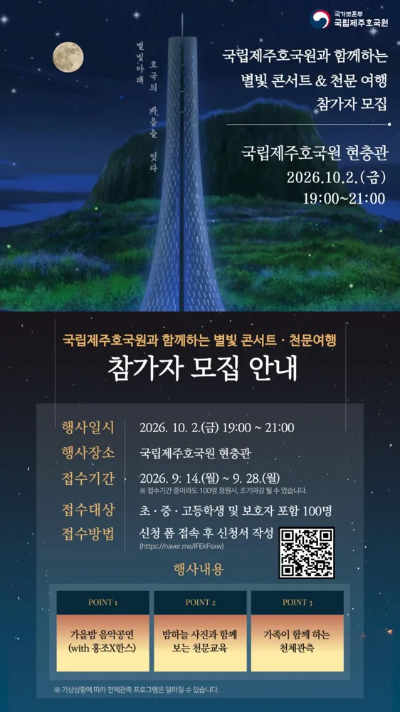 국립제주호국원과 함께하는 별빛 콘서트&천문여행 참가자 모집
