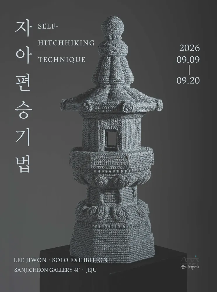 이지원 개인전 《자아편승기법》