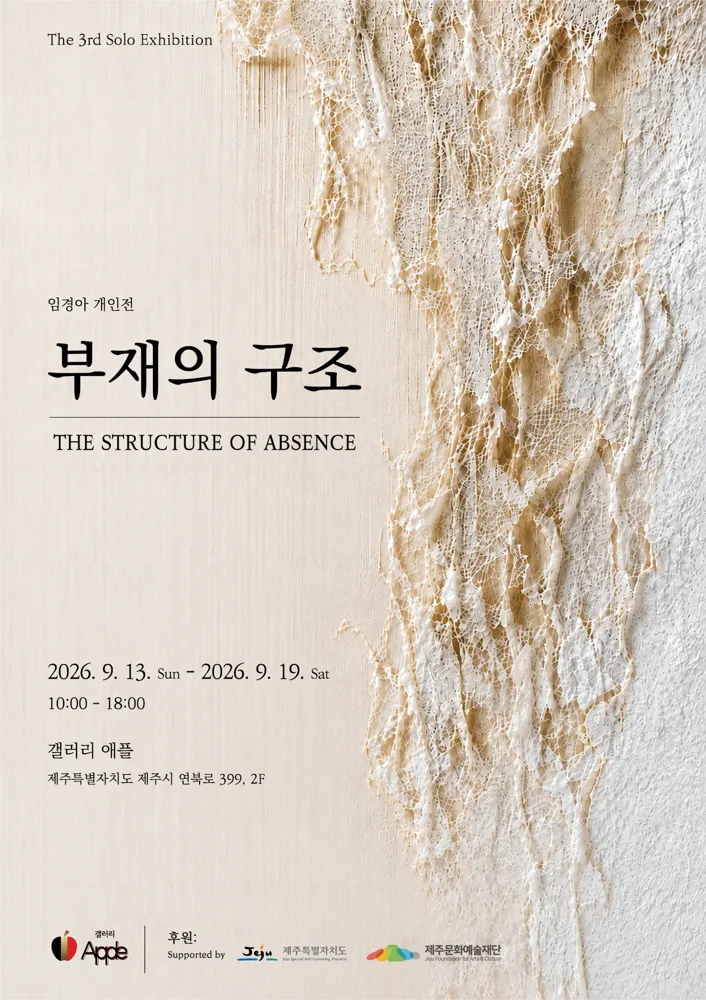 임경아 개인전 《부재의 구조》