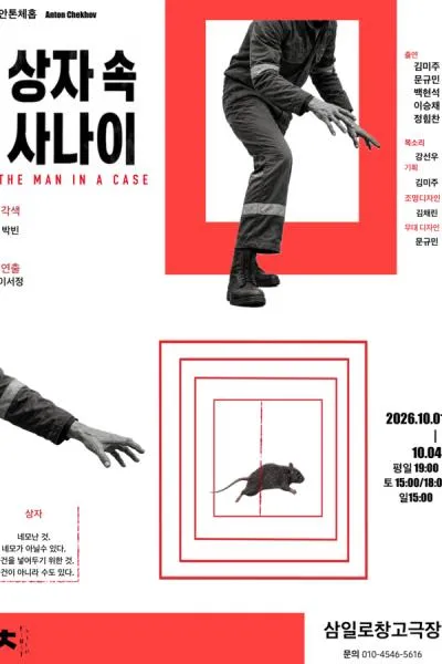 상자 속 사나이