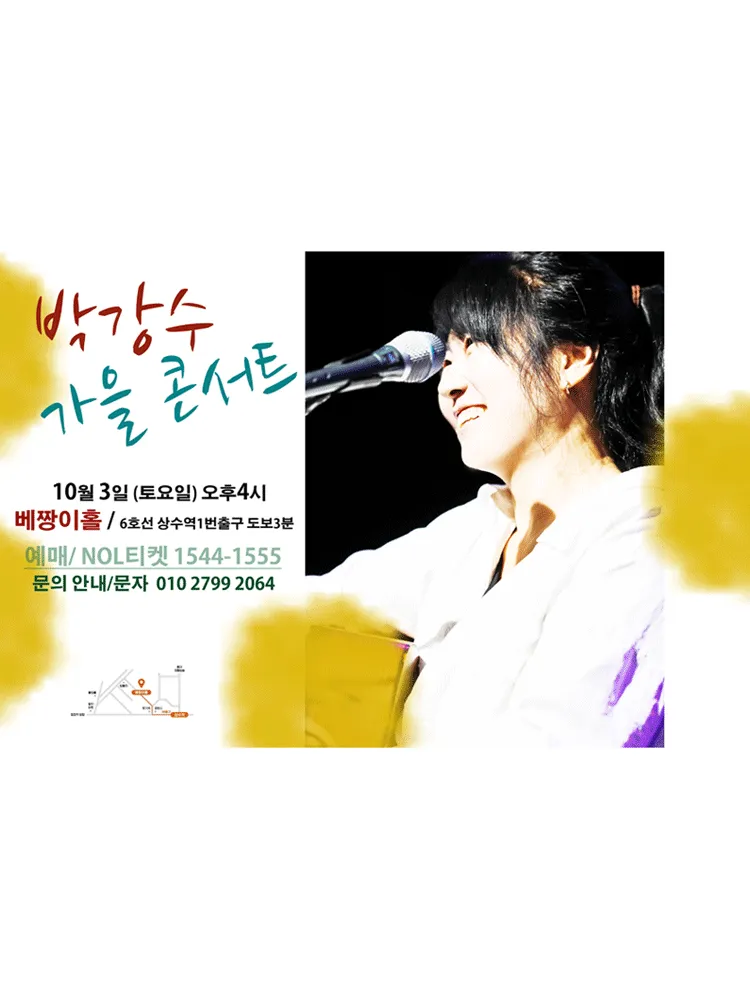 박강수 콘서트: 가을