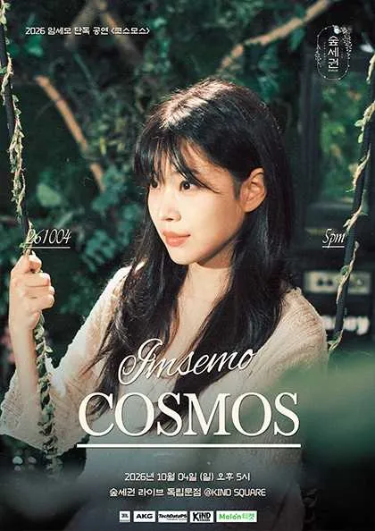 숲세권 라이브, 임세모 단독 공연: 코스모스
