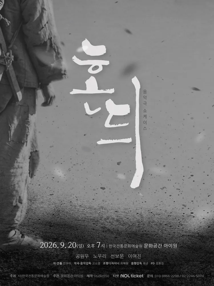 동행, 음악극 쇼케이스: 혼듸