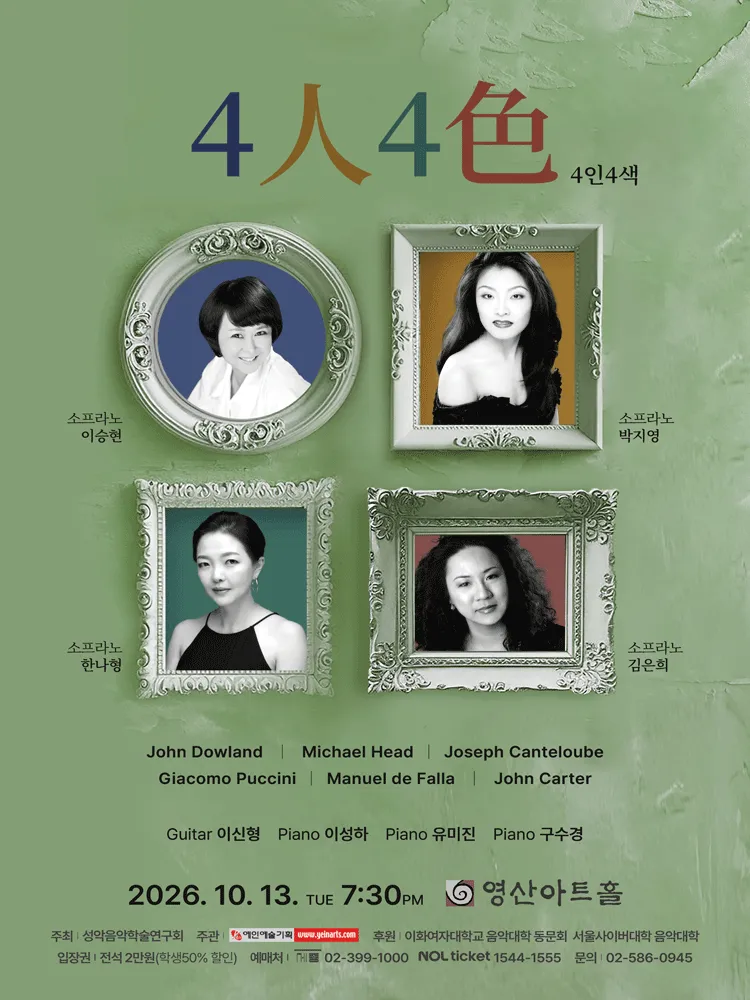 제18회 성악음악학술연구회 정기연구회: 4인 4색