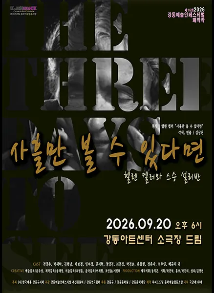 제16회 강동예술인페스티벌, 강동연극협회: 사흘만 볼 수 있다면