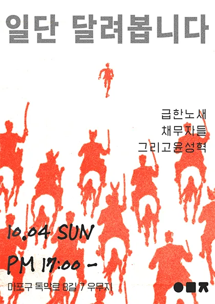 일단 달려봅니다, 그리고 윤성혁과 급한 노새와 채무자들
