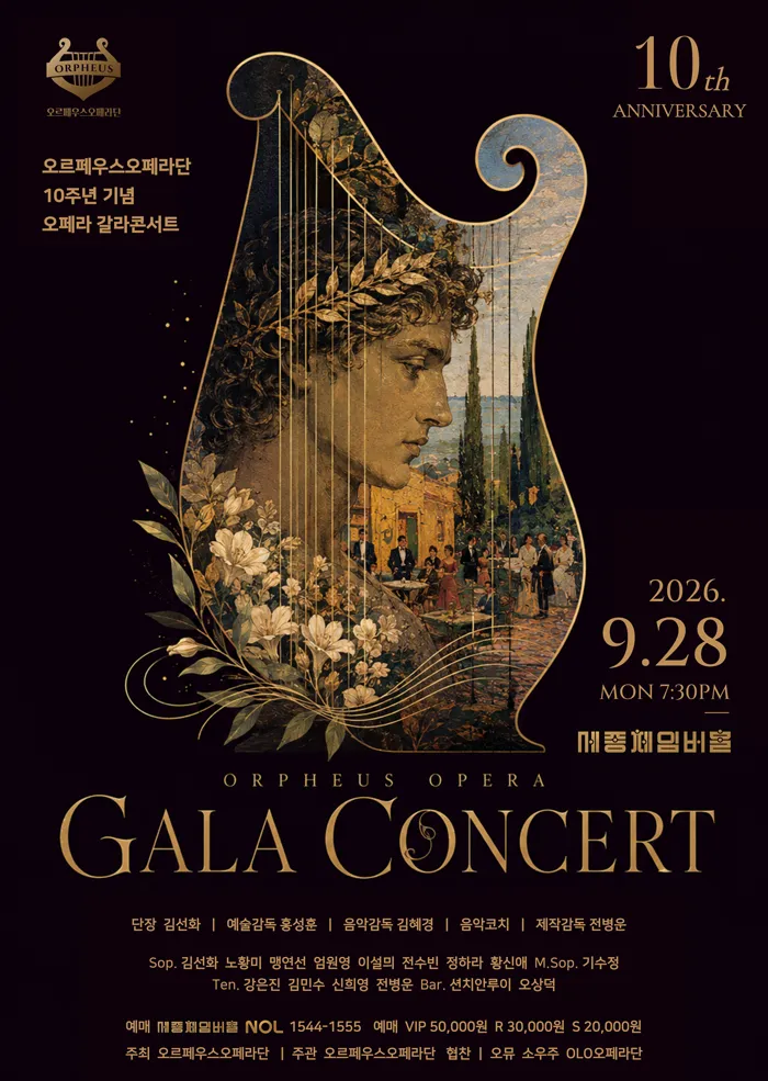 오르페우스 오페라단 10주년 기념 오페라 갈라 콘서트