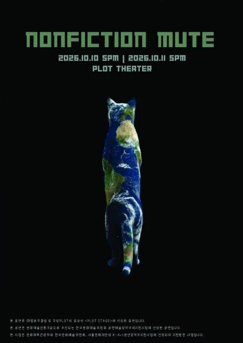 제4회 PLOT STAGE, Nonfiction MUTE