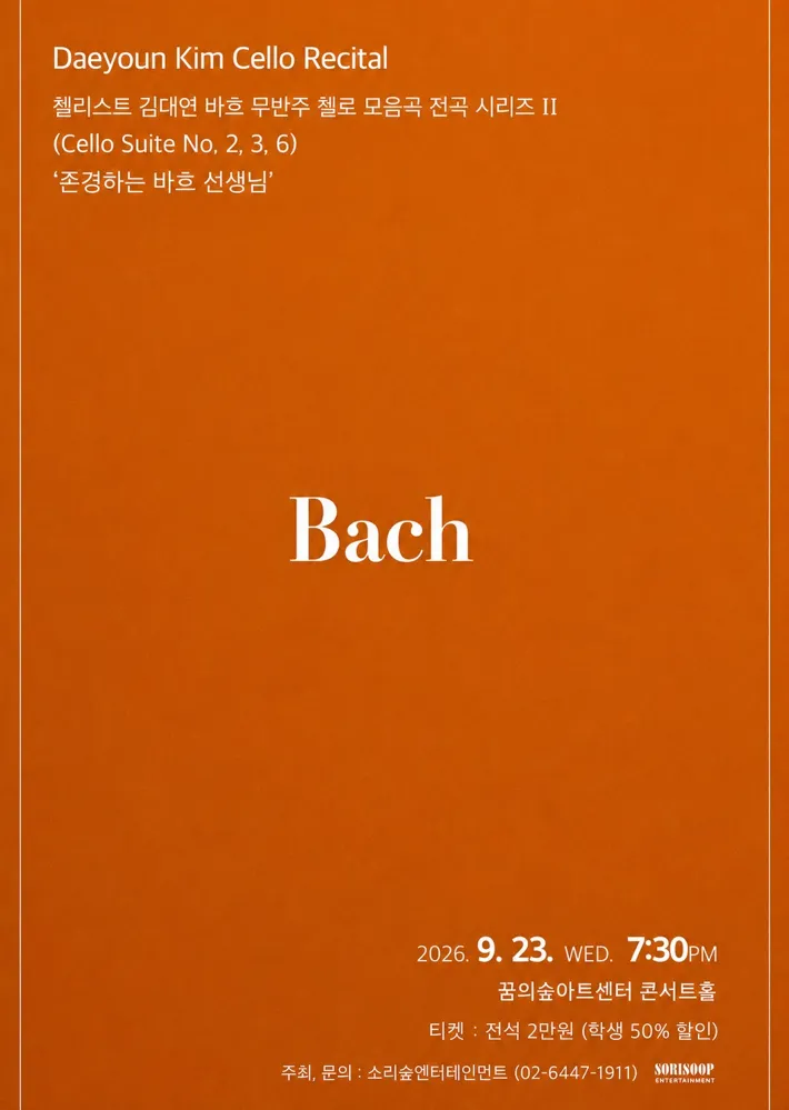 첼리스트 김대연 바흐 무반주 첼로 모음곡 전곡 시리즈 Ⅱ