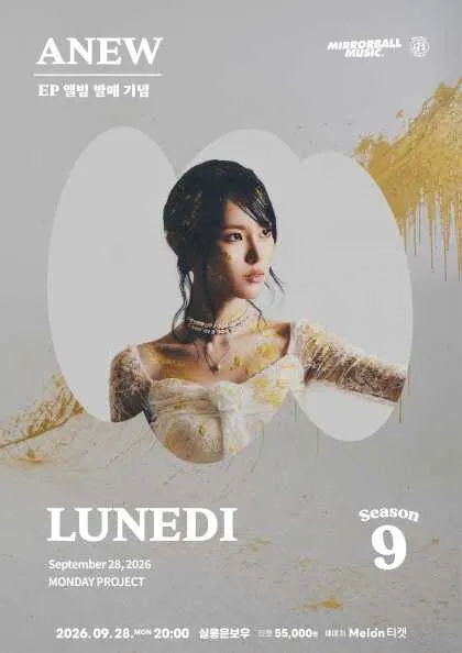 먼데이프로젝트 시즌9 with 미러볼 뮤직, LUNEDI 앨범 발매 기념 단독 콘서트: ANEW