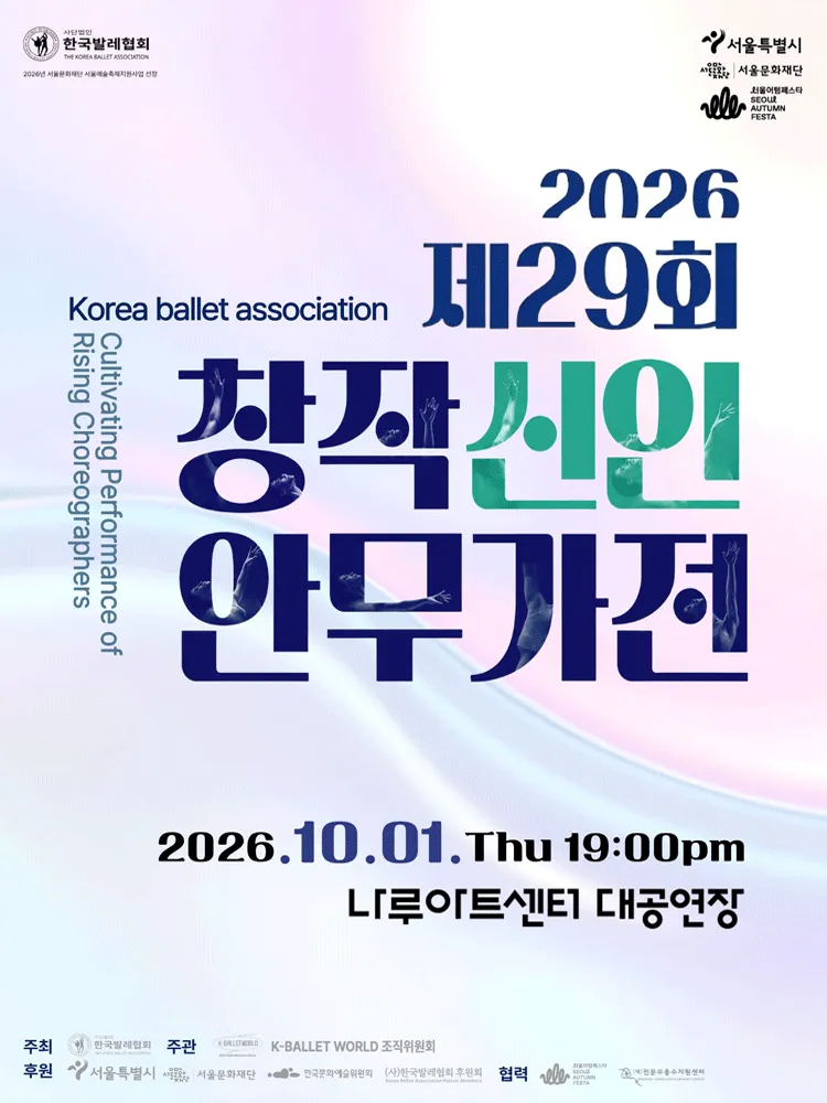 제29회 창작신인안무가전
