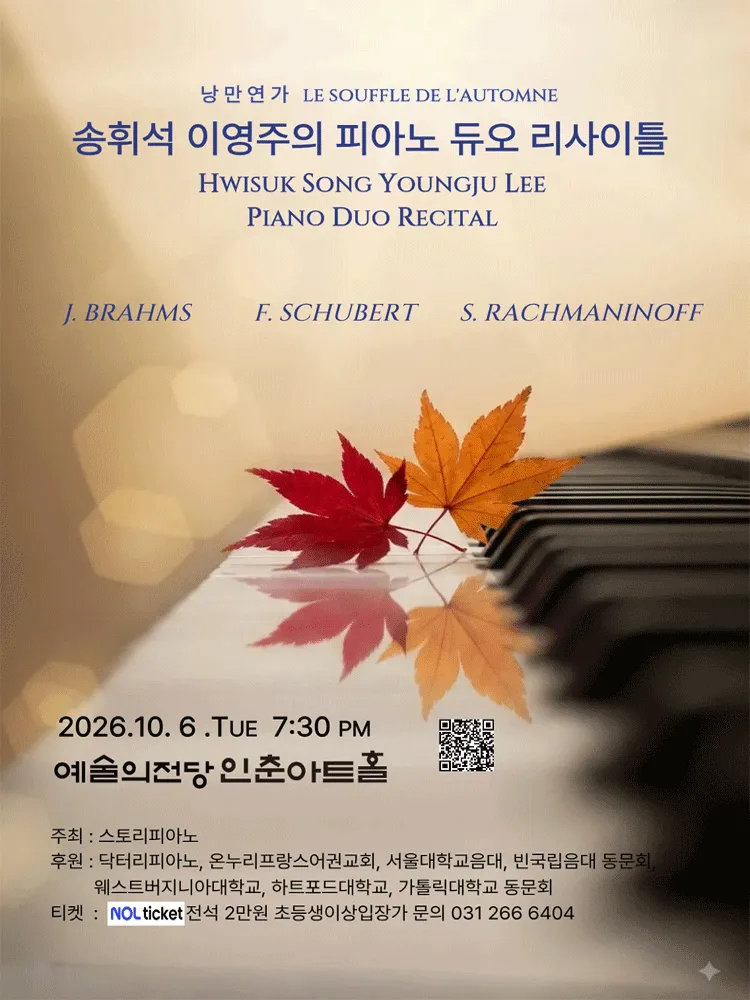 송휘석 & 이영주의 피아노 듀오 리사이틀