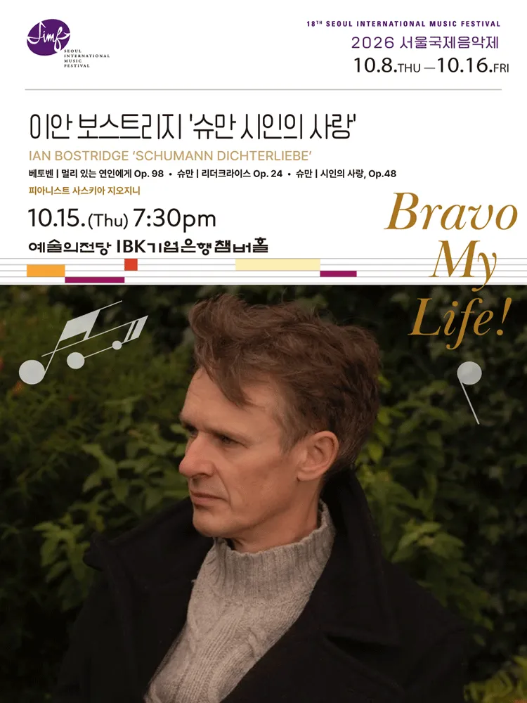 제18회 서울 국제 음악제, 이안 보스트리지: 슈만 시인의 사랑