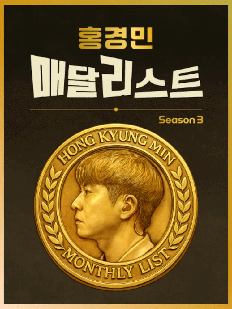 홍경민 매달리스트 콘서트 SEASON3 (10월)