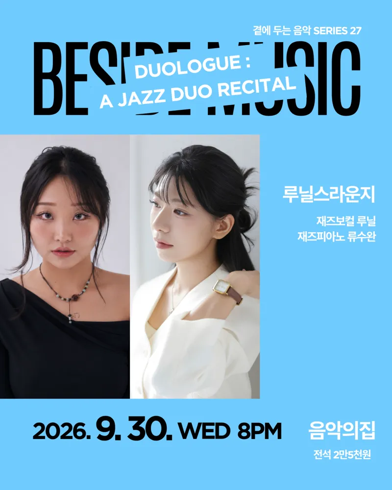곁에두는음악 Series 27. 루닐스라운지: DUOLOGUE