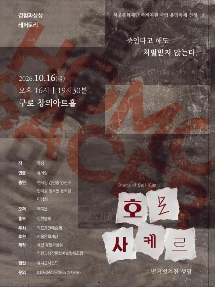 제14회 GAF 공연예술제, 호모사케르: 벌거벗겨진 생명