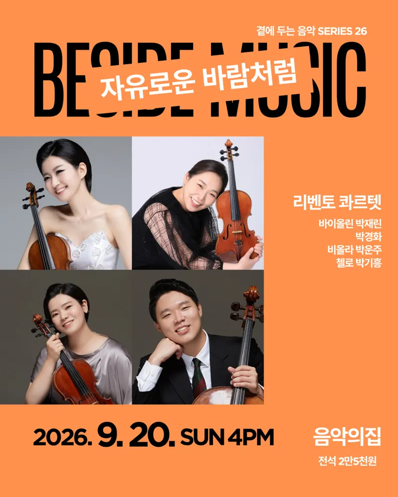 곁에두는음악 Series 26. 리벤토 콰르텟: 자유로운 바람처럼