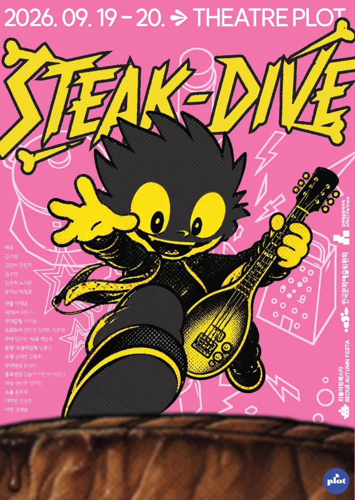 서울어텀페스타, 낭독 쇼케이스: STEAK-DIVE!