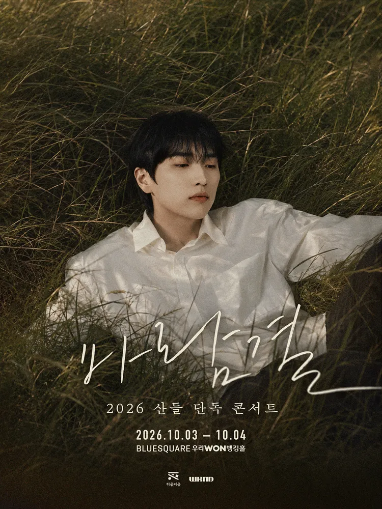 산들 단독 콘서트: 바람결