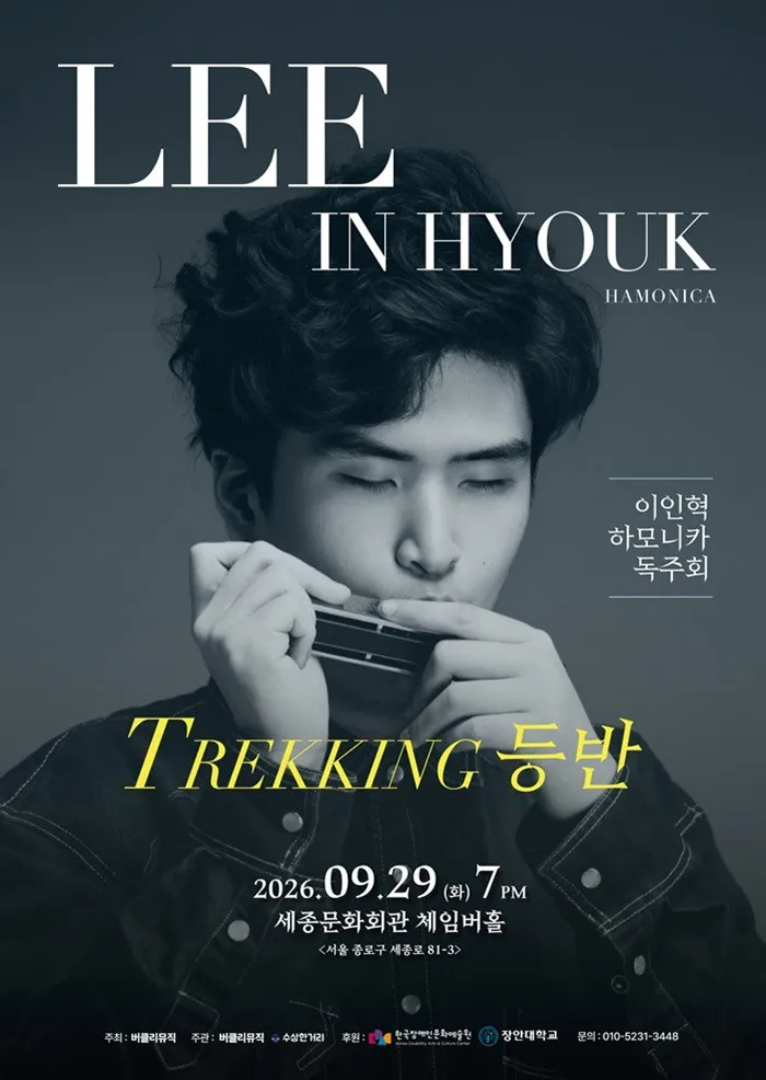 이인혁 하모니스트 연주회