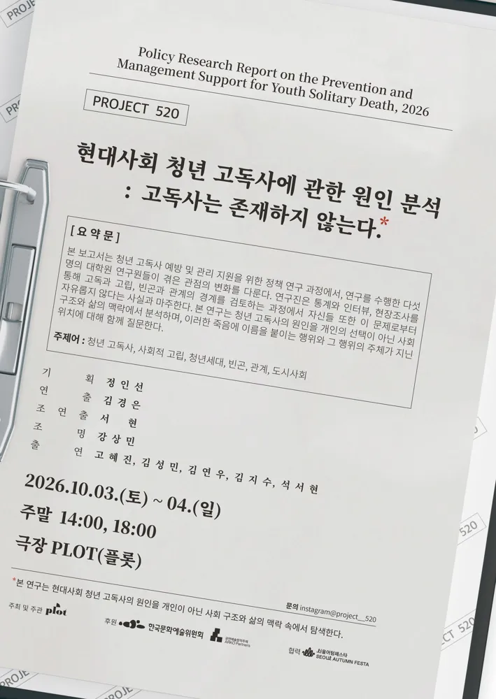 제4회 PLOT STAGE, 현대사회 청년 고독사에 관한 원인 분석: 고독사는 존재하지 않는다.