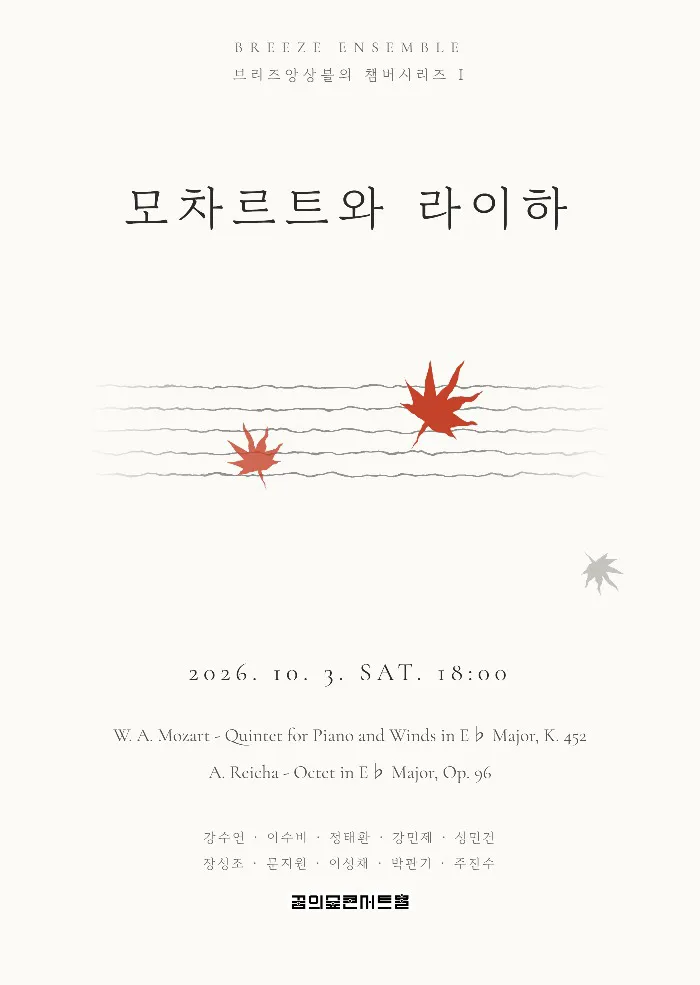 브리즈앙상블의 챔버시리즈 Ⅰ: 모차르트와 라이하