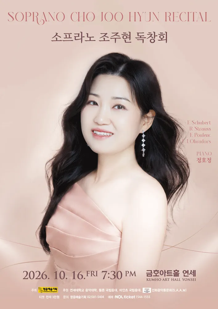 소프라노 조주현 독창회