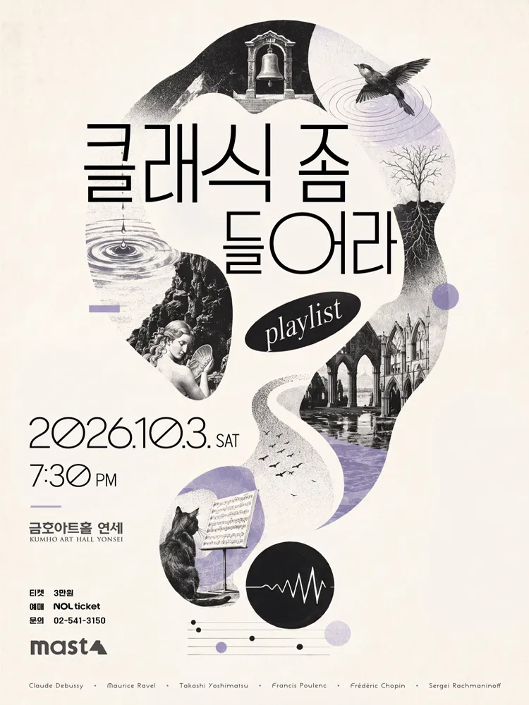 클래식 좀 들어라: playlist